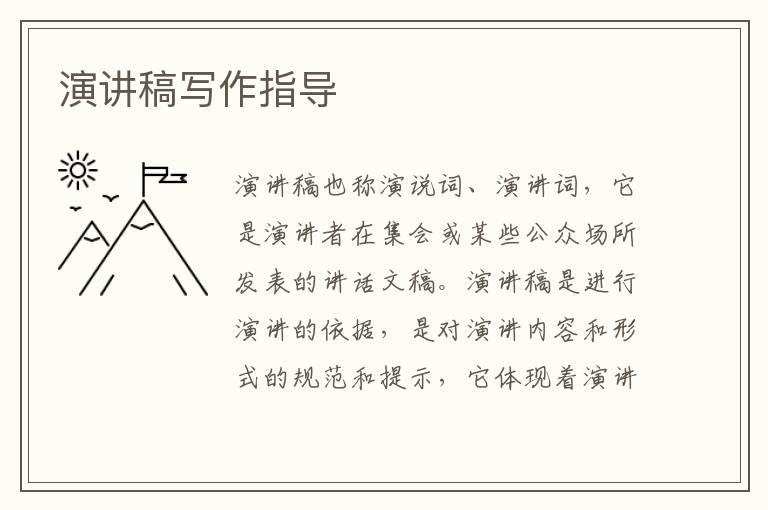 演讲稿写作指导