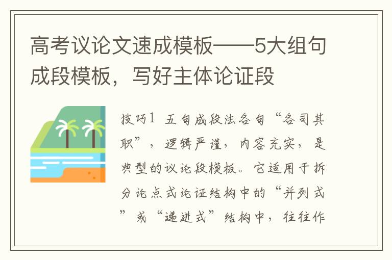 高考议论文速成模板——5大组句成段模板，写好主体论证段
