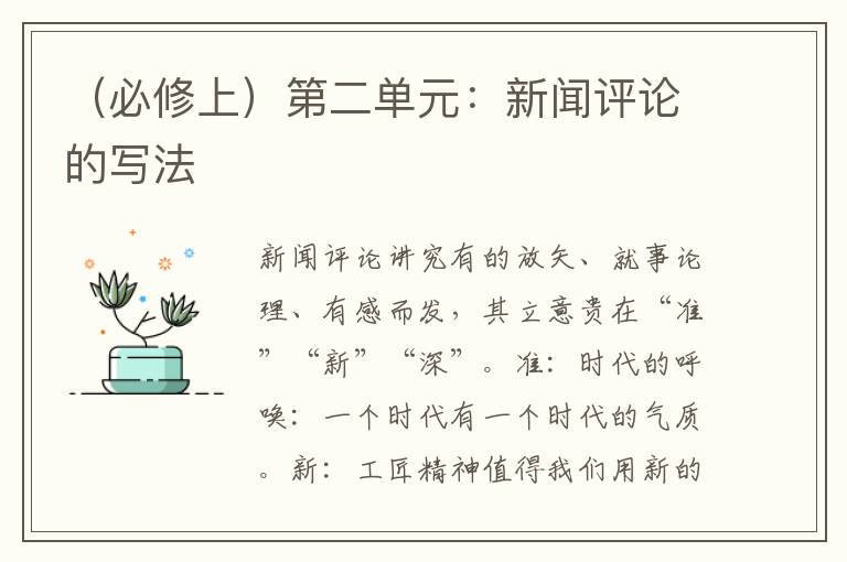 （必修上）第二单元：新闻评论的写法