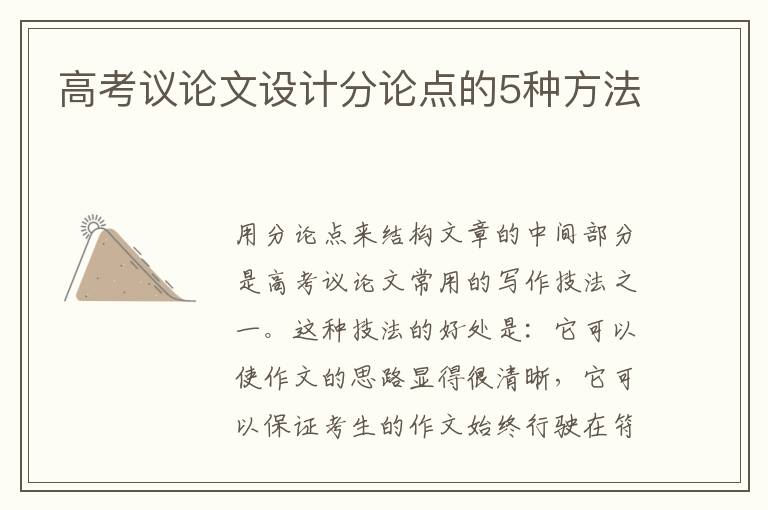 高考议论文设计分论点的5种方法