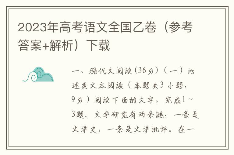 2023年高考语文全国乙卷（参考答案+解析）