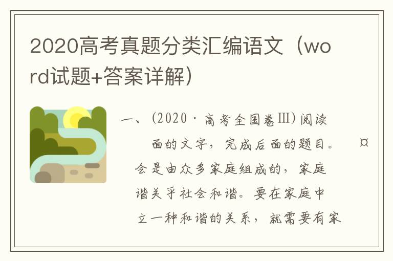 2020高考真题分类汇编语文（word试题+答案详解）