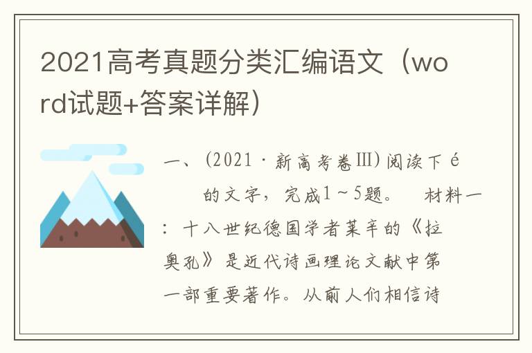 2021高考真题分类汇编语文（word试题+答案详解）