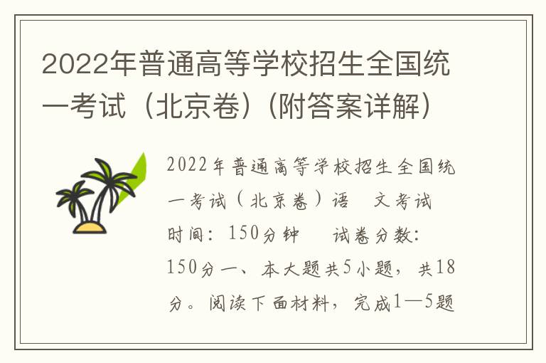 2022年普通高等学校招生全国统一考试（北京卷）(附答案详解）