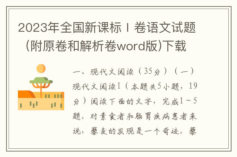 2023年全国新课标Ⅰ卷语文试题（附原卷和解析卷word版)