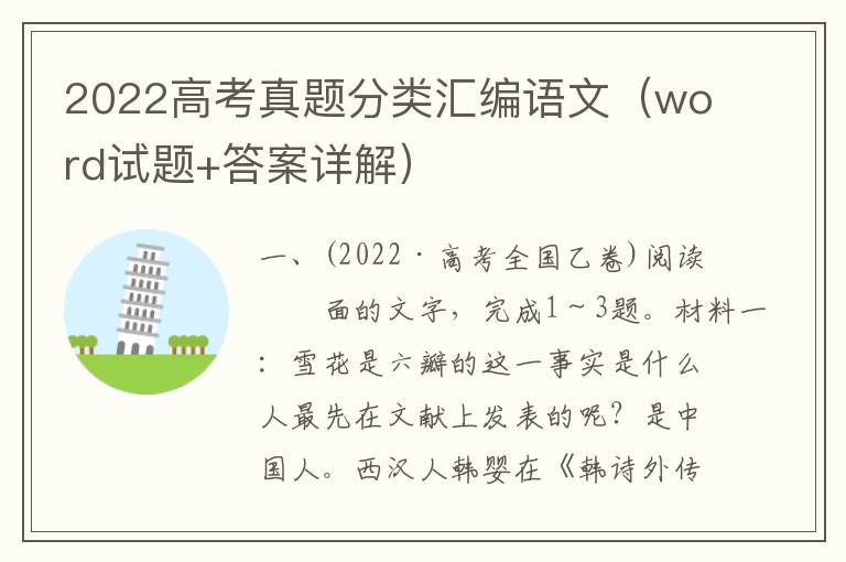 2022高考真题分类汇编语文（word试题+答案详解）