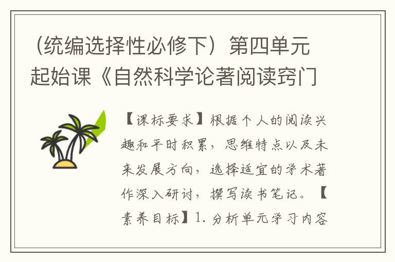  (统编选择性必修下）第四单元起始课《自然科学论著阅读窍门》教学设计+配套课件