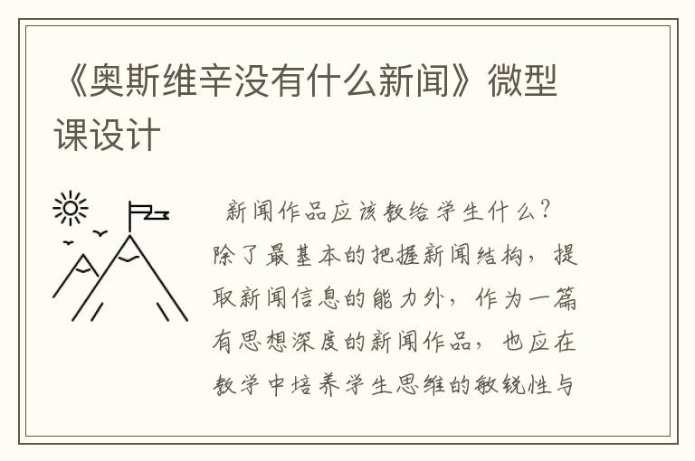 《奥斯维辛没有什么新闻》微型课设计