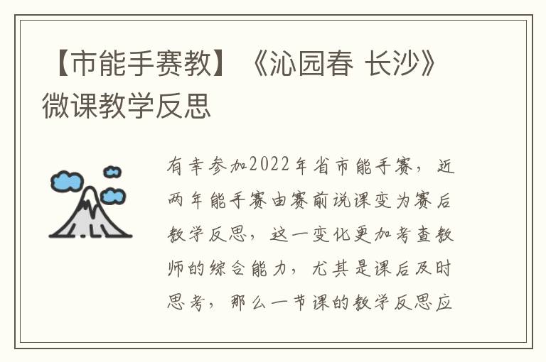 【市能手赛教】《沁园春 长沙》微课教学反思