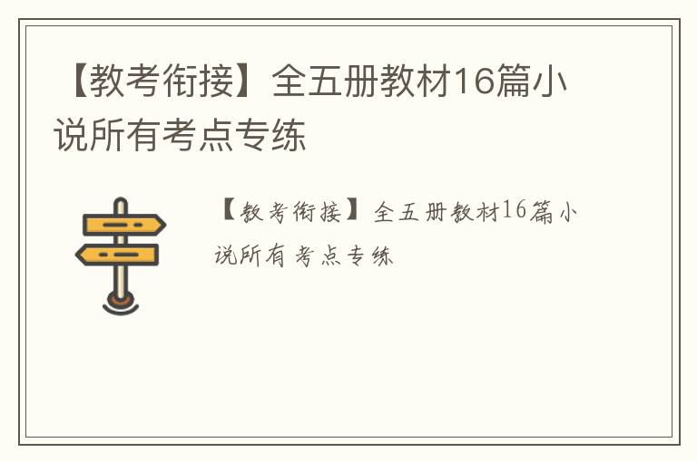 【教考衔接】全五册教材16篇小说所有考点专练