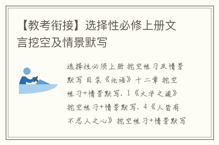 【教考衔接】选择性必修上册文言挖空及情景默写