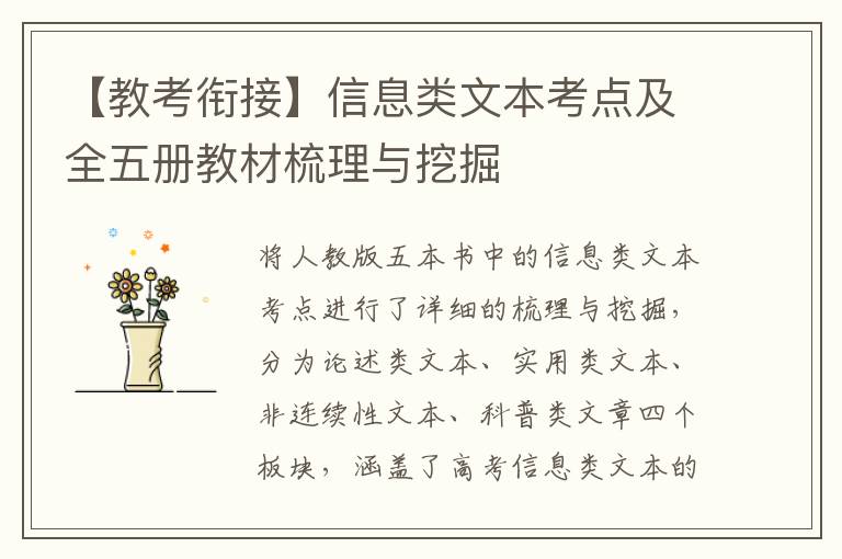 【教考衔接】信息类文本考点及全五册教材梳理与挖掘