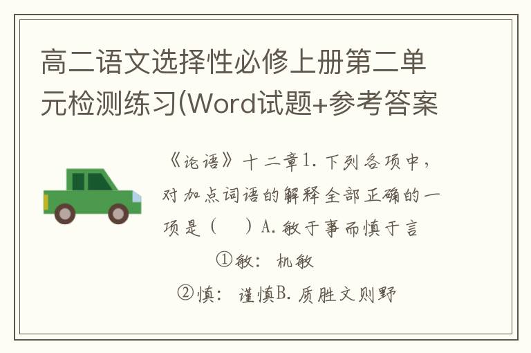 高二语文选择性必修上册第二单元检测练习(Word试题+参考答案）