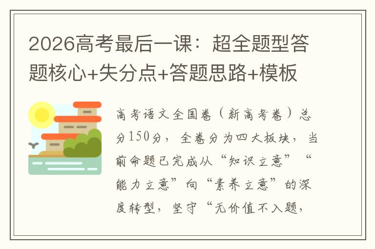 2026高考最后一课：超全题型答题核心+失分点+答题思路+模板