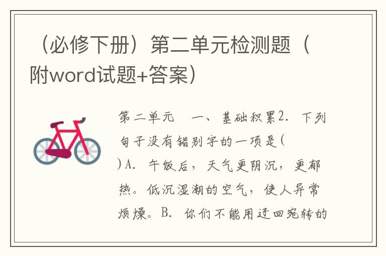 （必修下册）第二单元检测题（附word试题+答案）