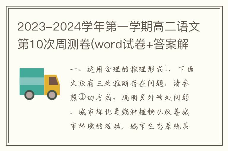 2023-2024学年第一学期高二语文第10次周测卷(word试卷+答案解析）