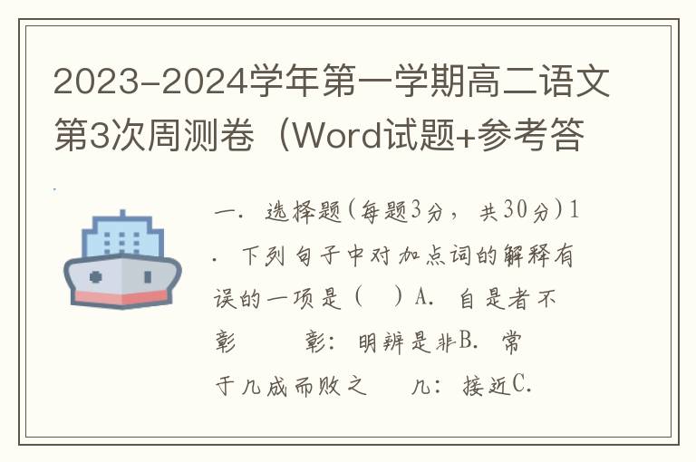 2023-2024学年第一学期高二语文第3次周测卷（Word试题+参考答案）