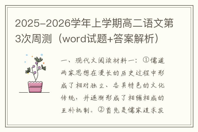 2025-2026学年上学期高二语文第3次周测（word试题+答案解析）