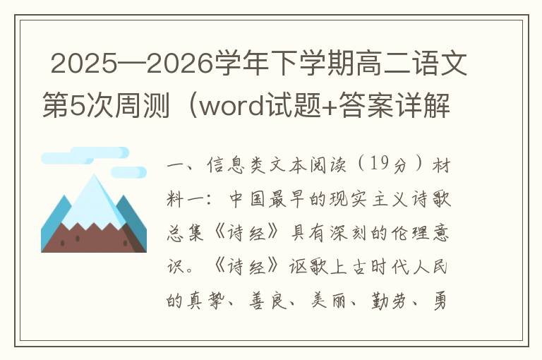  2025—2026学年下学期高二语文第5次周测（word试题+答案详解）