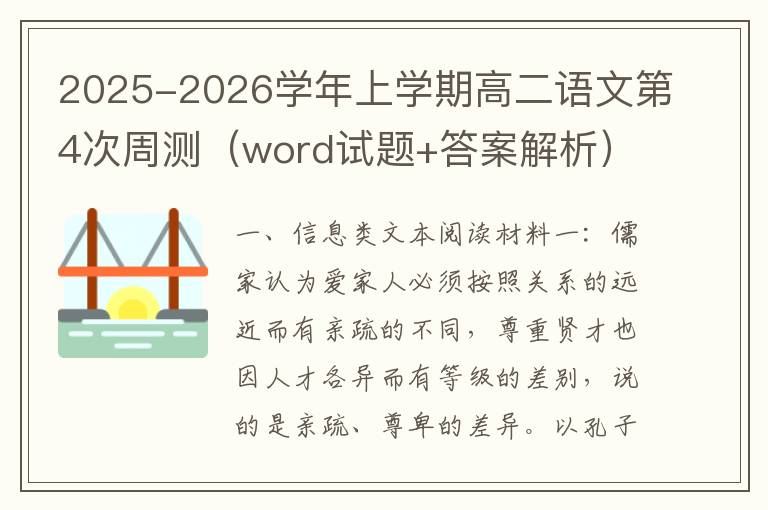 2025-2026学年上学期高二语文第4次周测（word试题+答案解析）