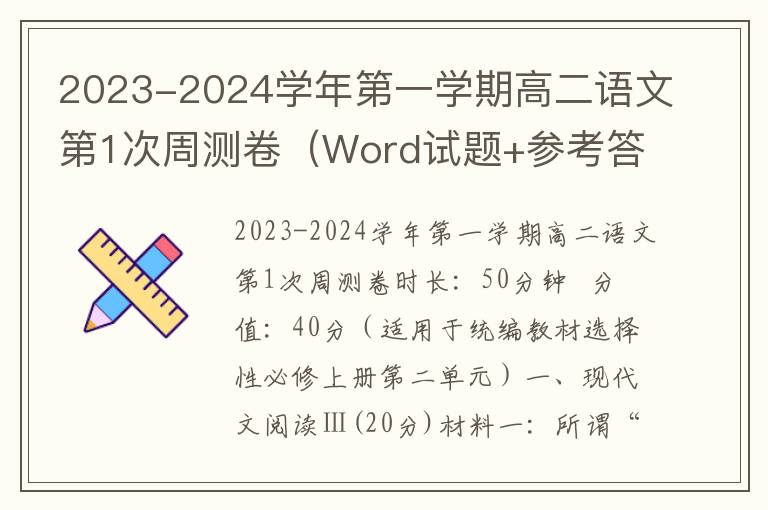 2023-2024学年第一学期高二语文第1次周测卷（Word试题+参考答案）