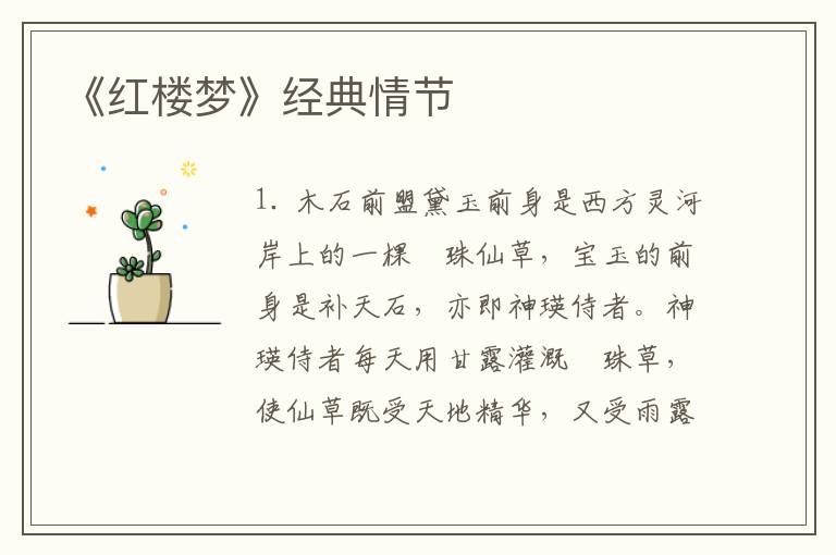 《红楼梦》经典情节