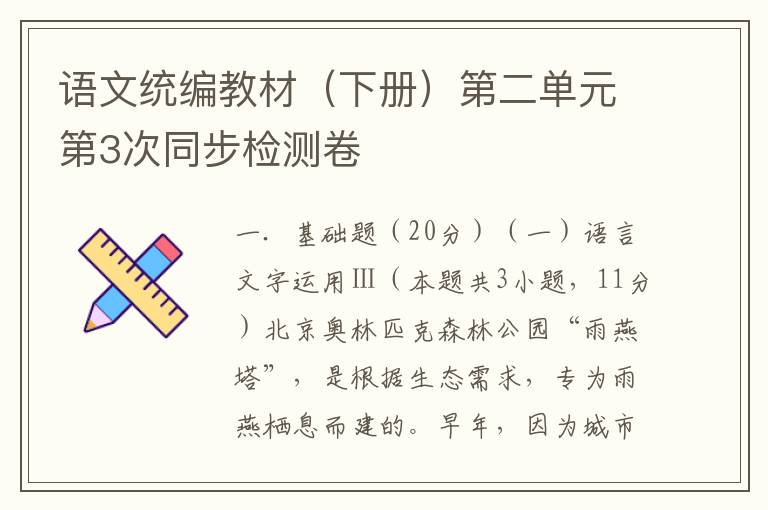语文统编教材（下册）第二单元第3次同步检测卷(附答案详解）