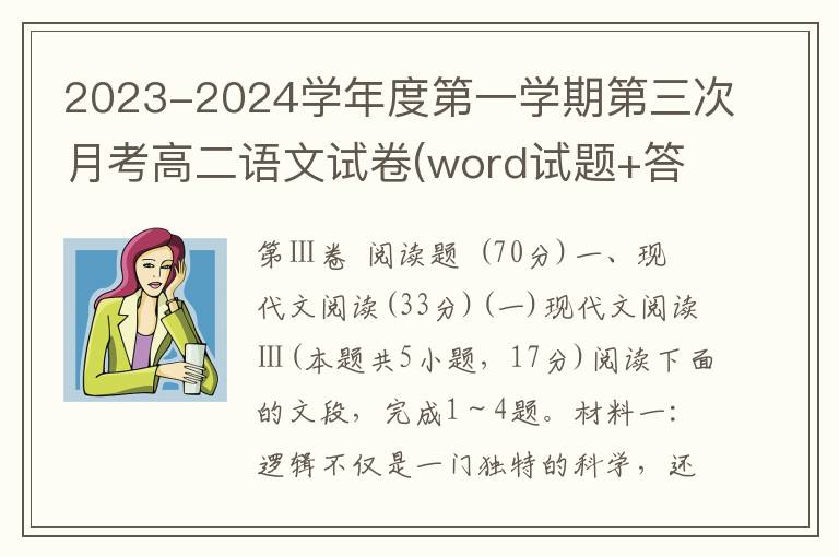 2023-2024学年度第一学期第三次月考高二语文试卷(word试题+答案解析）