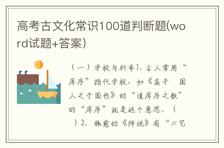 高考古文化常识100道判断题(word试题+答案）
