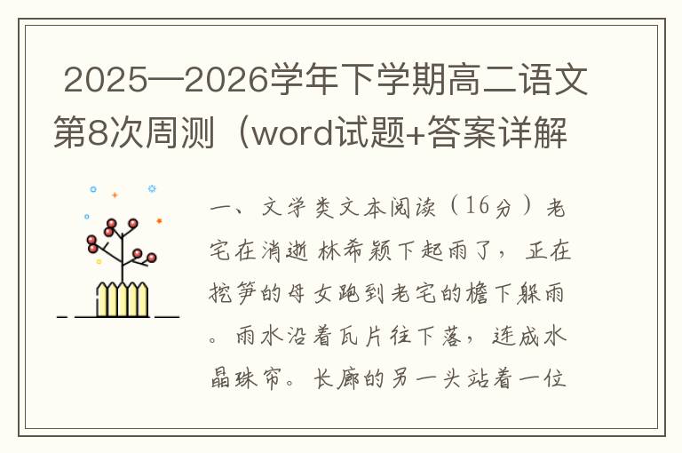  2025—2026学年下学期高二语文第8次周测（word试题+答案详解）