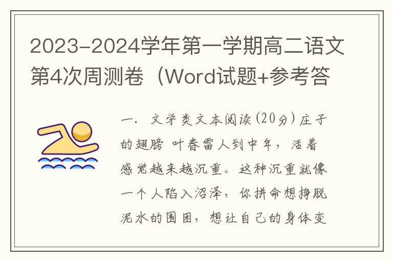 2023-2024学年第一学期高二语文第4次周测卷（Word试题+参考答案）