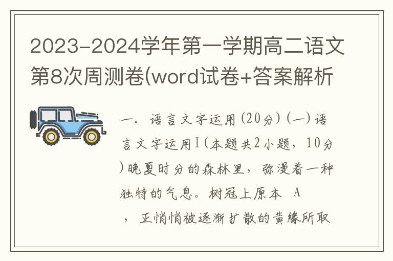 2023-2024学年第一学期高二语文第8次周测卷(word试卷+答案解析）