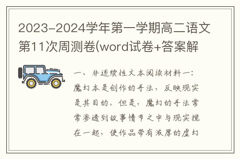 2023-2024学年第一学期高二语文第11次周测卷(word试卷+答案解析）