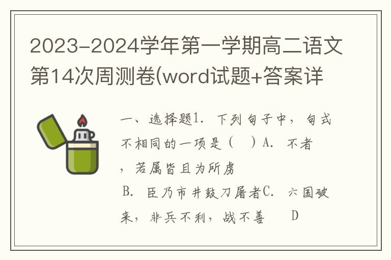 2023-2024学年第一学期高二语文第14次周测卷(word试题+答案详解）