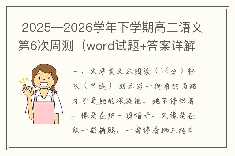  2025—2026学年下学期高二语文第6次周测（word试题+答案详解）