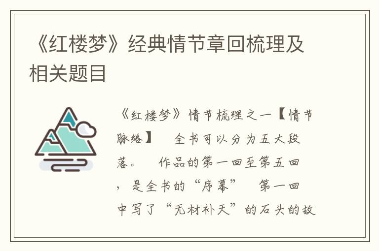 《红楼梦》经典情节章回梳理及相关题目