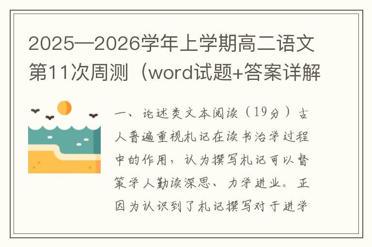 2025—2026学年上学期高二语文第11次周测（word试题+答案详解）