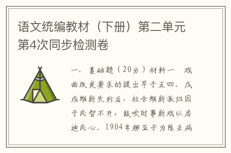 语文统编教材（下册）第二单元第4次同步检测卷(附答案详解）