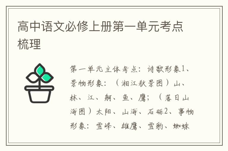 高中语文必修上册第一单元考点梳理