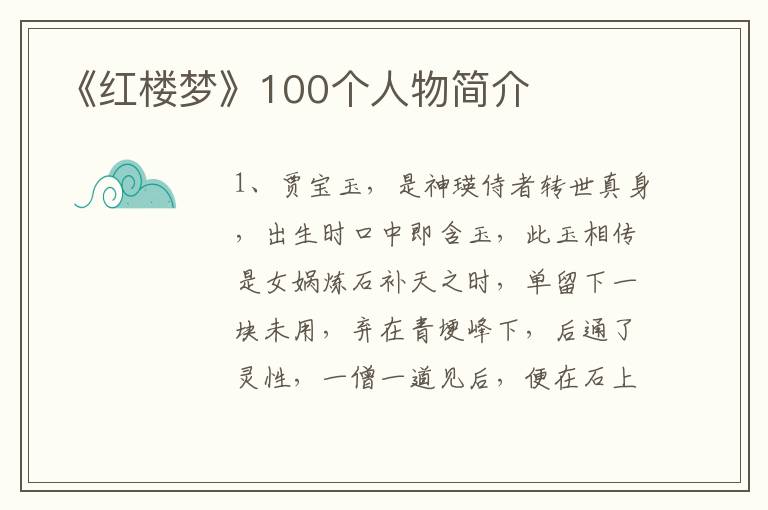 《红楼梦》100个人物简介