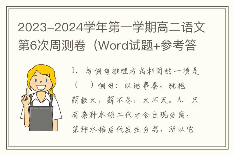 2023-2024学年第一学期高二语文第6次周测卷（Word试题+参考答案）