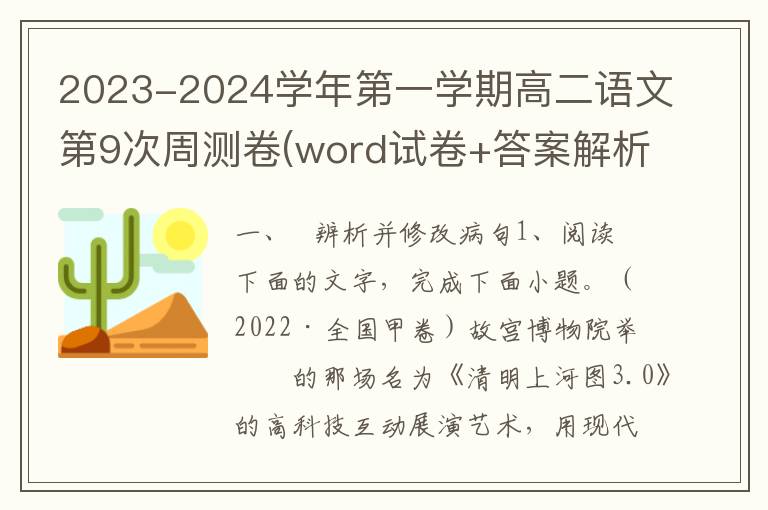 2023-2024学年第一学期高二语文第9次周测卷(word试卷+答案解析）