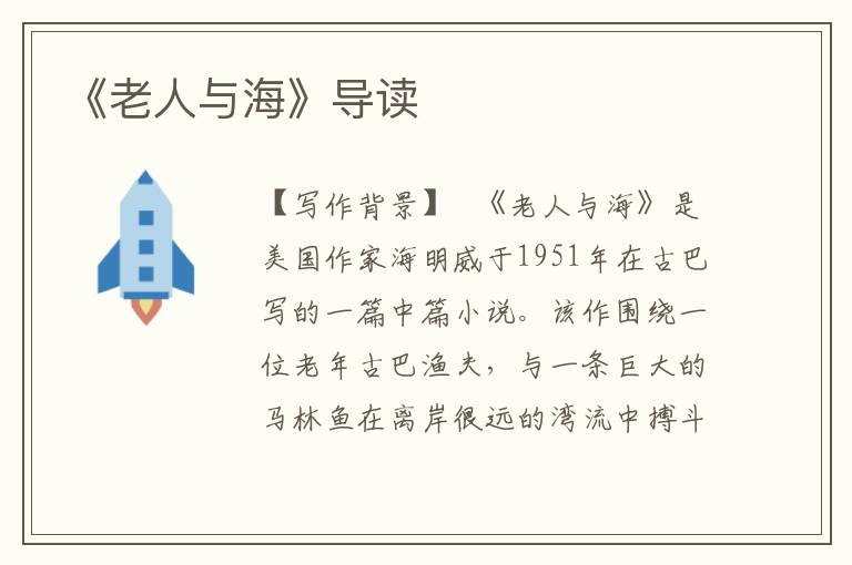 《老人与海》导读