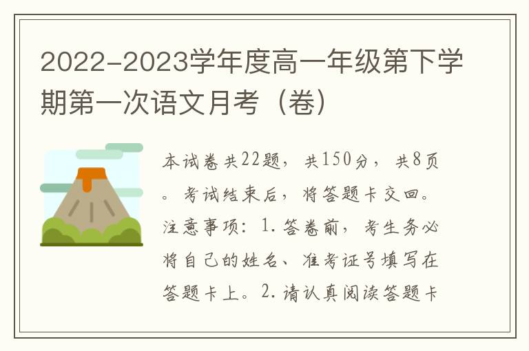 2022-2023学年度高一年级第下学期第一次语文月考（卷）