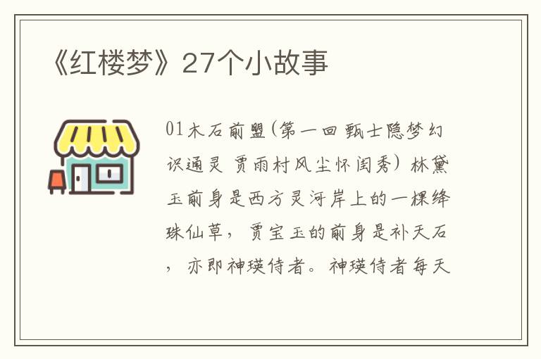 《红楼梦》27个小故事