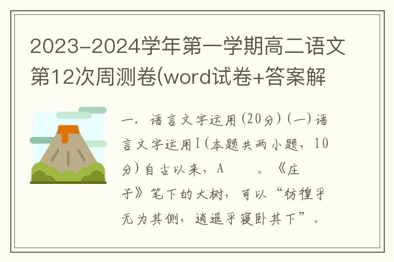 2023-2024学年第一学期高二语文第12次周测卷(word试卷+答案解析）