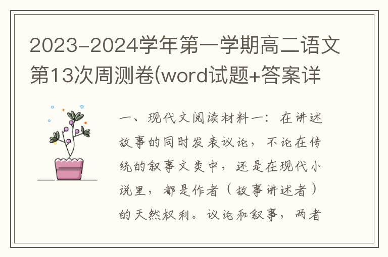 2023-2024学年第一学期高二语文第13次周测卷(word试题+答案详解）