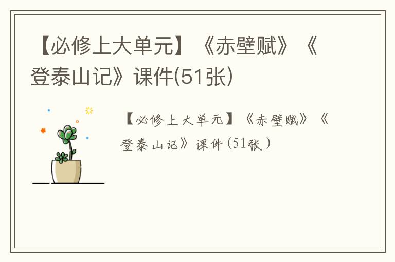【必修上大单元】《赤壁赋》《登泰山记》课件(51张）