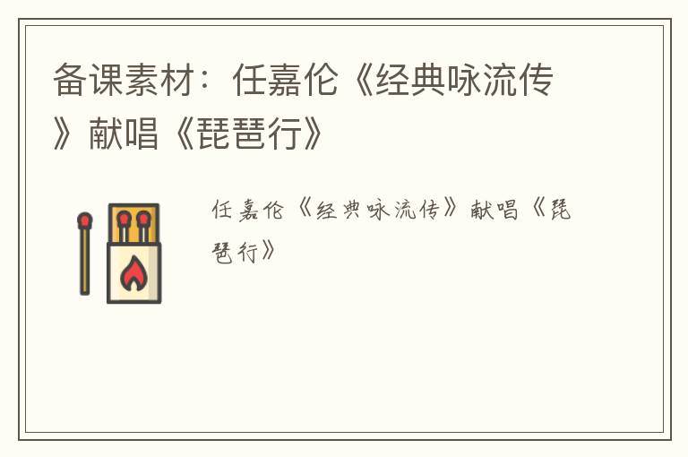 备课素材：任嘉伦《经典咏流传》献唱《琵琶行》