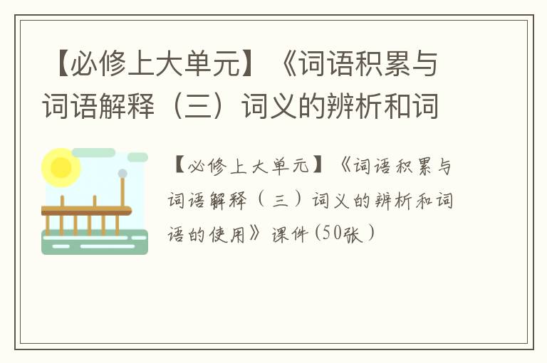 【必修上大单元】《词语积累与词语解释（三）词义的辨析和词语的使用》课件(50张）